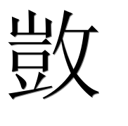 Иероглиф 敳