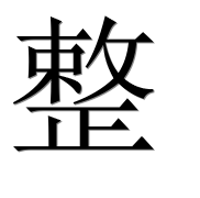 Иероглиф 整