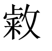 Иероглиф 敹