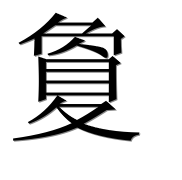 Иероглиф 敻