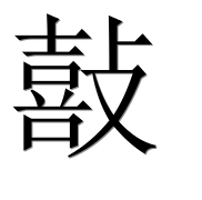 Иероглиф 敼