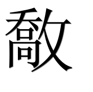Иероглиф 敿