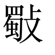 Иероглиф 斀