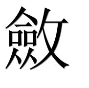 Иероглиф 斂