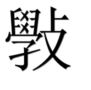 Иероглиф 斅