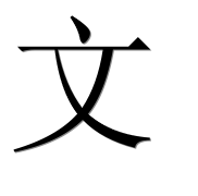 Иероглиф 文