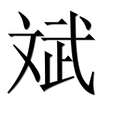 Иероглиф 斌