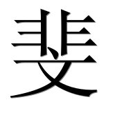 Иероглиф 斐