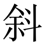 Иероглиф 斜