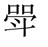 Иероглиф 斝