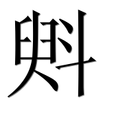 Иероглиф 斞