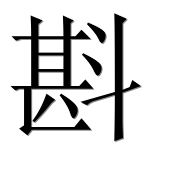 Иероглиф 斟