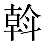 Иероглиф 斡