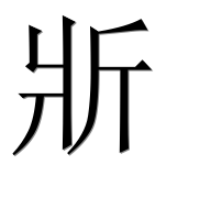 Иероглиф 斨