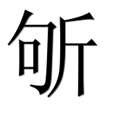 Иероглиф 斪