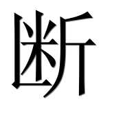 Иероглиф 断