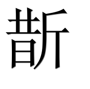 Иероглиф 斮