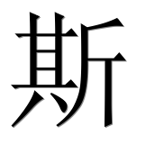 Иероглиф 斯