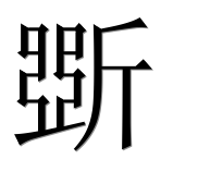 Иероглиф 斲