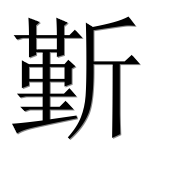 Иероглиф 斳