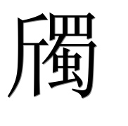 Иероглиф 斶