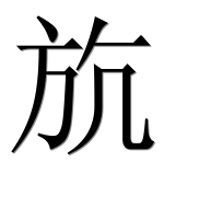 Иероглиф 斻