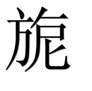 Иероглиф 旎