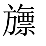 Иероглиф 旚