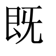 Иероглиф 既