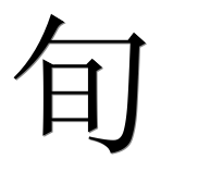 Иероглиф 旬