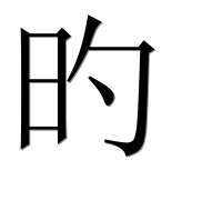 Иероглиф 旳