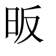 Иероглиф 昄