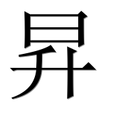 Иероглиф 昇