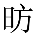 Иероглиф 昉