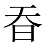 Иероглиф 昋