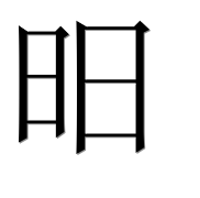 Иероглиф 昍