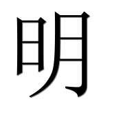 Иероглиф 明