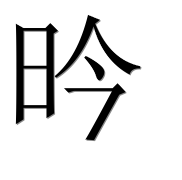 Иероглиф 昑