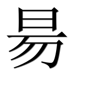 Иероглиф 昜