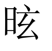 Иероглиф 昡