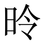 Иероглиф 昤