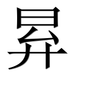 Иероглиф 昪