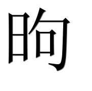 Иероглиф 昫
