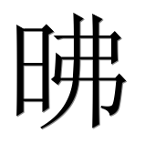 Иероглиф 昲