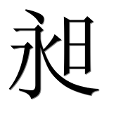 Иероглиф 昶