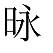 Иероглиф 昹