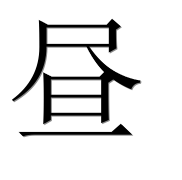 Иероглиф 昼