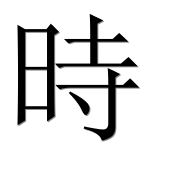 Иероглиф 時