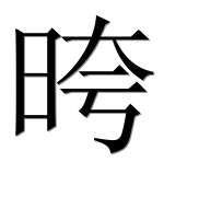 Иероглиф 晇