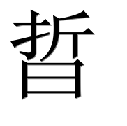 Иероглиф 晢